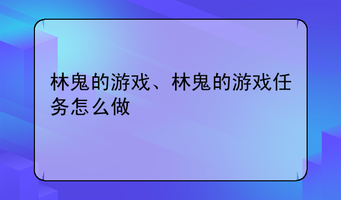 林鬼的游戏、林鬼的游戏任务怎么做