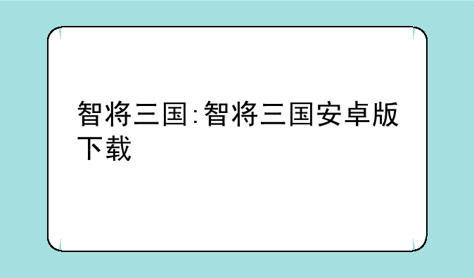 智将三国:智将三国安卓版下载