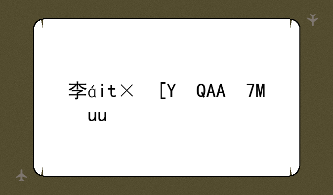 李禾禾什么职位