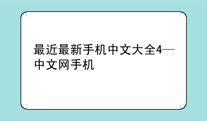 最近最新手机中文大全4—中文网手机