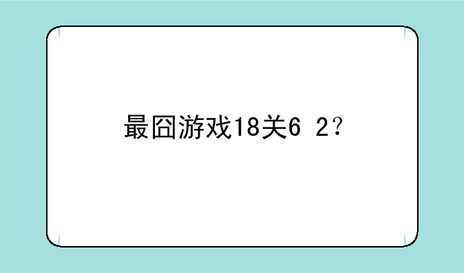最囧游戏18关6+2？