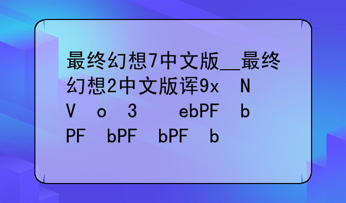 最终幻想7中文版__最终幻想2中文版详细全攻略