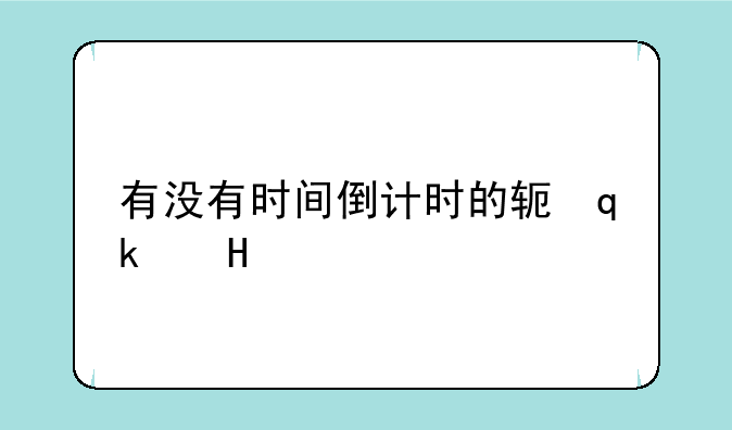 有没有时间倒计时的软件?