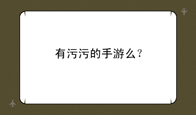 有污污的手游么？