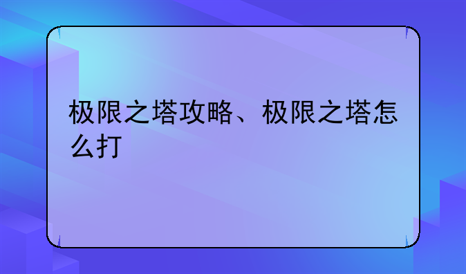 极限之塔攻略、极限之塔怎么打