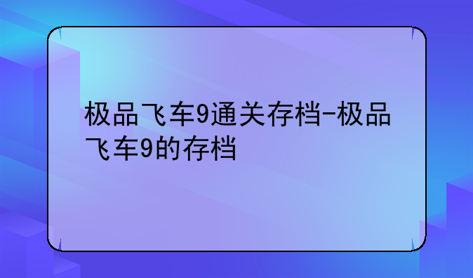 极品飞车9通关存档-极品飞车9的存档