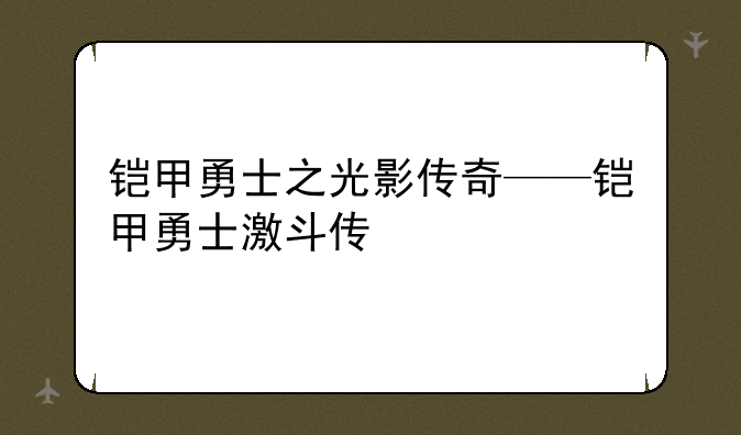 铠甲勇士之光影传奇——铠甲勇士激斗传