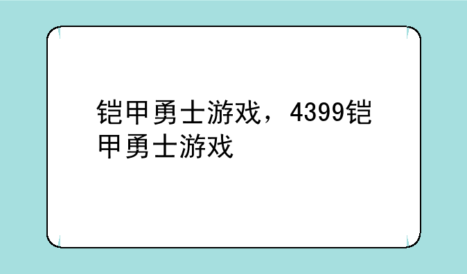 铠甲勇士游戏，4399铠甲勇士游戏