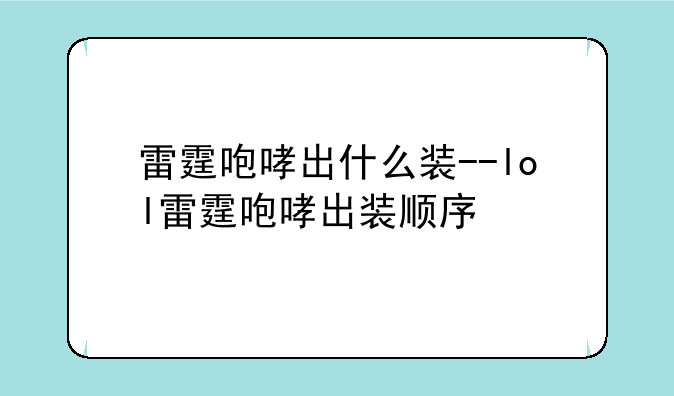 雷霆咆哮出什么装--lol雷霆咆哮出装顺序