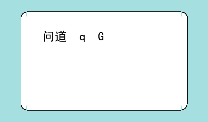 问道里圣水晶和超级圣水晶有什么区别