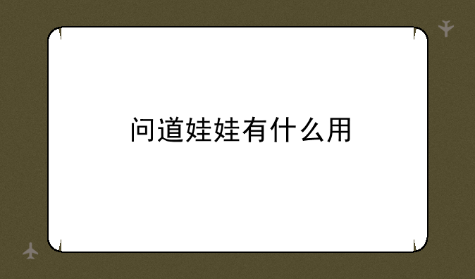 问道娃娃有什么用