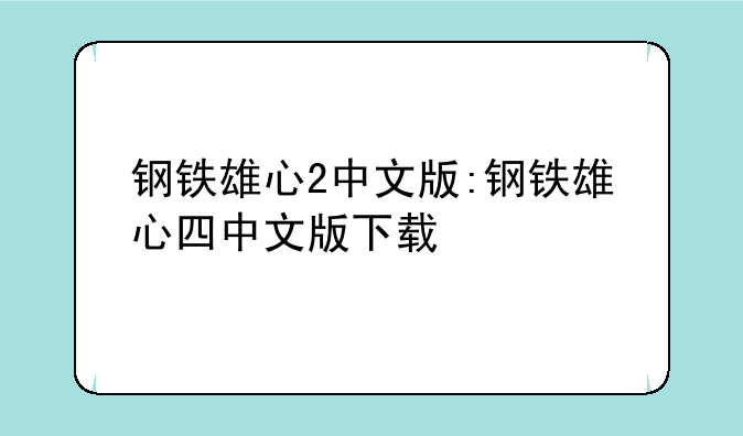钢铁雄心2中文版:钢铁雄心四中文版下载