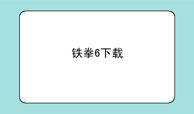 铁拳6下载