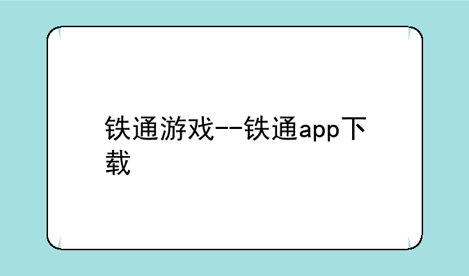 铁通游戏--铁通app下载