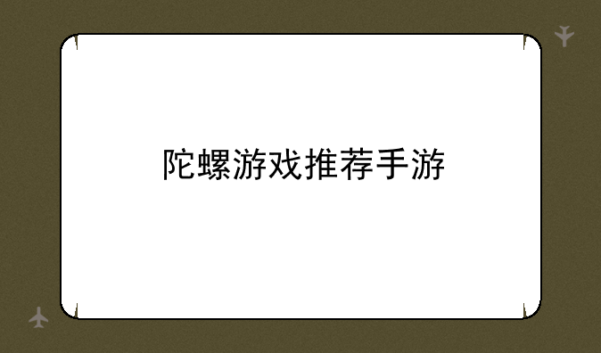 陀螺游戏推荐手游