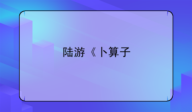 陆游《卜算子•咏梅》的翻译