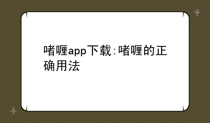 啫喱app下载:啫喱的正确用法