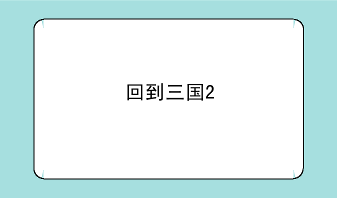 回到三国2