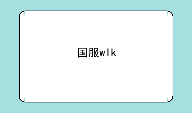 国服wlk