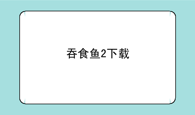 吞食鱼2下载