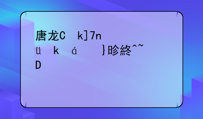 唐龙东神传之逆袭攻略--唐龙东神转攻略
