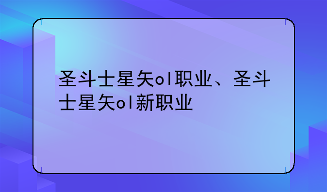 圣斗士星矢ol职业、圣斗士星矢ol新职业