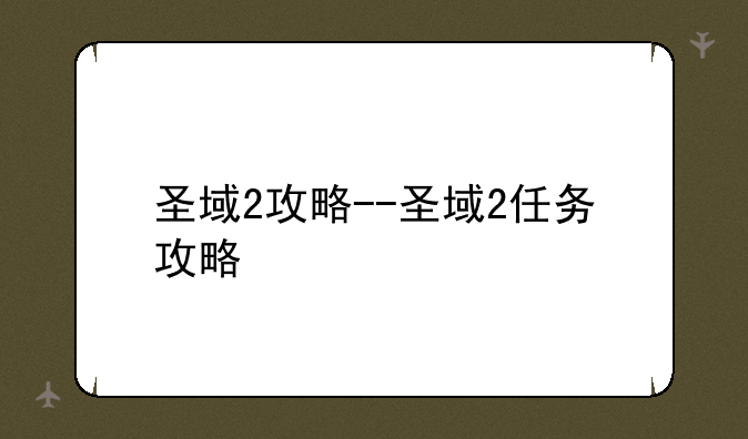 圣域2攻略--圣域2任务攻略