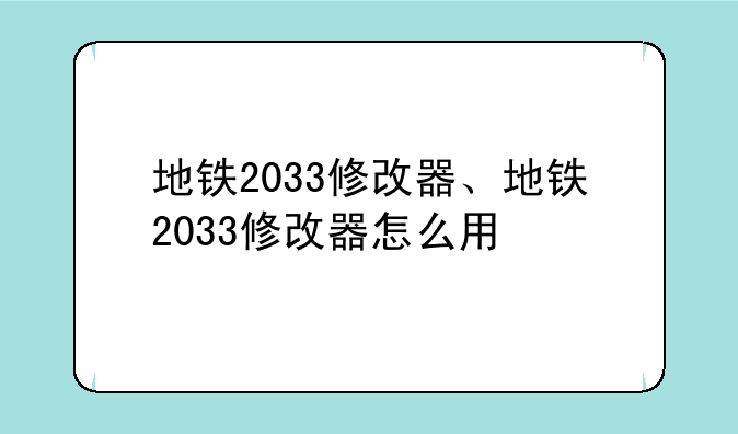 地铁2033修改器、地铁2033修改器怎么用