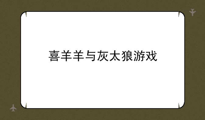 喜羊羊与灰太狼游戏