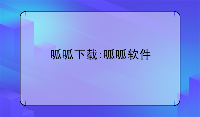 呱呱下载:呱呱软件