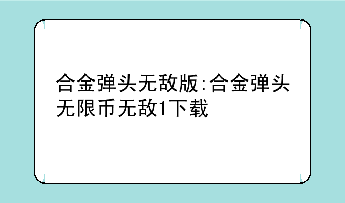 合金弹头无敌版:合金弹头无限币无敌1下载