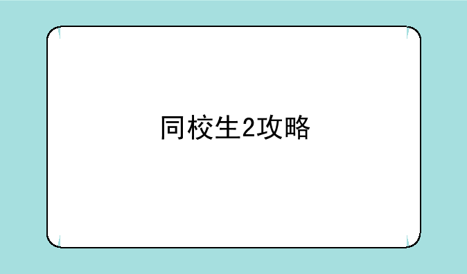 同校生2攻略