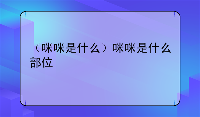 （咪咪是什么）咪咪是什么部位