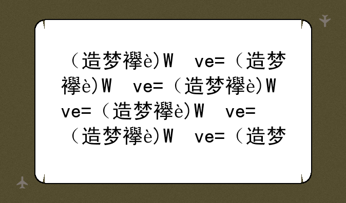 （造梦西游3修改时装）造梦西游3时装怎么永久
