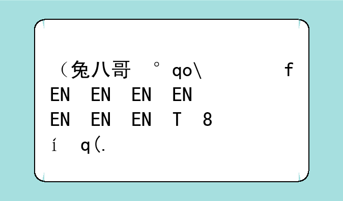 （兔八哥小游戏）兔八哥游戏大全