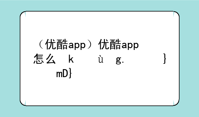 （优酷app）优酷app怎么取消自动续费