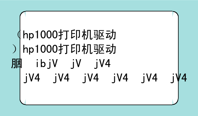 （hp1000打印机驱动）hp1000打印机驱动能用1020吗