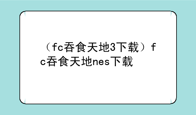 （fc吞食天地3下载）fc吞食天地nes下载