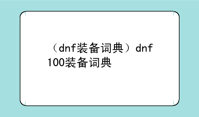 （dnf装备词典）dnf100装备词典