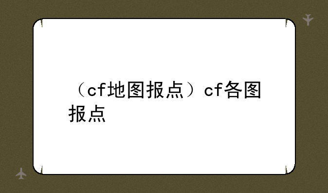 （cf地图报点）cf各图报点