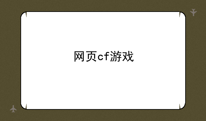 网页cf游戏