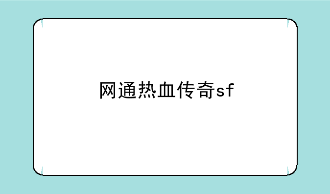 网通热血传奇sf