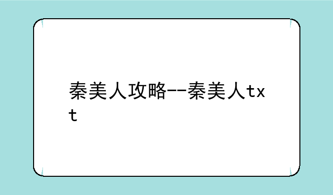 秦美人攻略--秦美人txt
