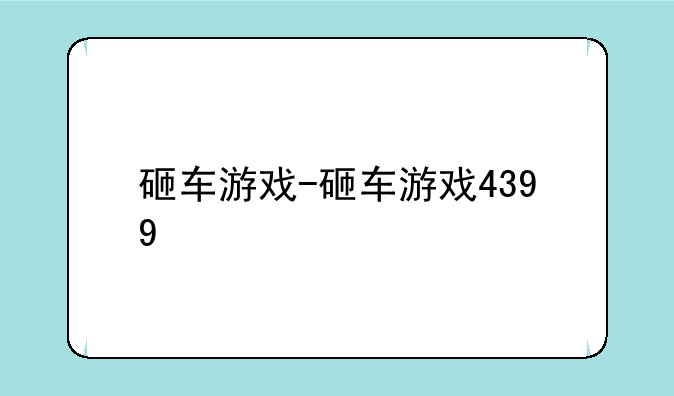 砸车游戏-砸车游戏4399