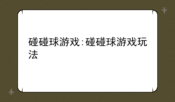 碰碰球游戏:碰碰球游戏玩法