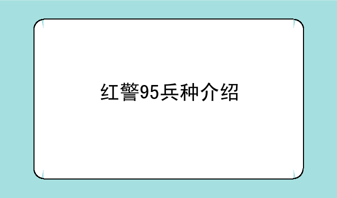 红警95兵种介绍