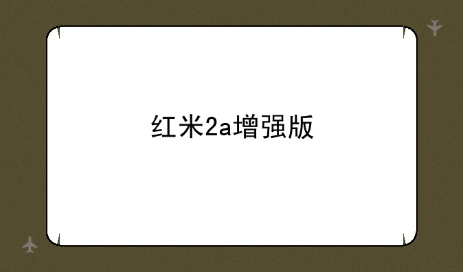 红米2a增强版