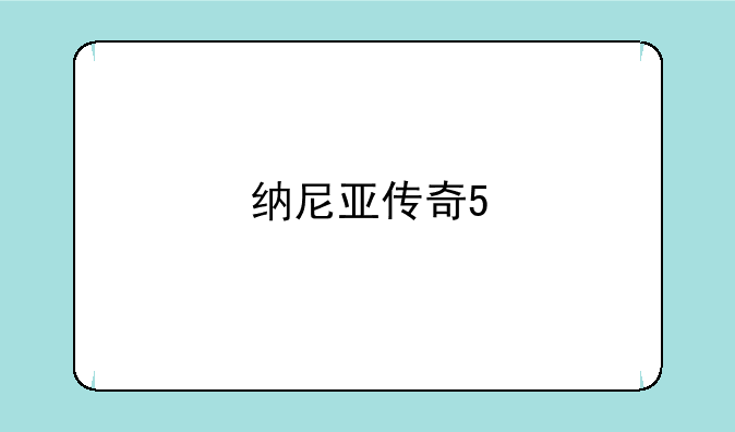 纳尼亚传奇5