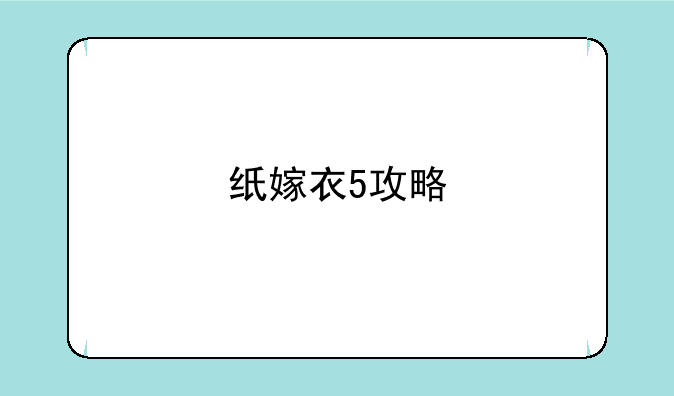 纸嫁衣5攻略