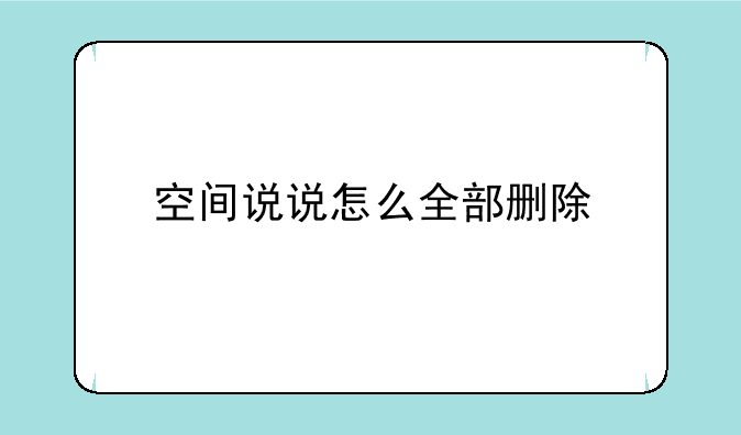 空间说说怎么全部删除